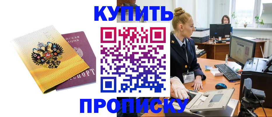 купить прописку в Вольске